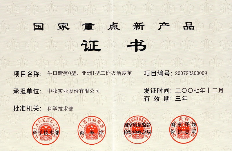 3？谔阋逴型、亚洲I型二价灭活疫苗国家重点新产品证书.jpg
