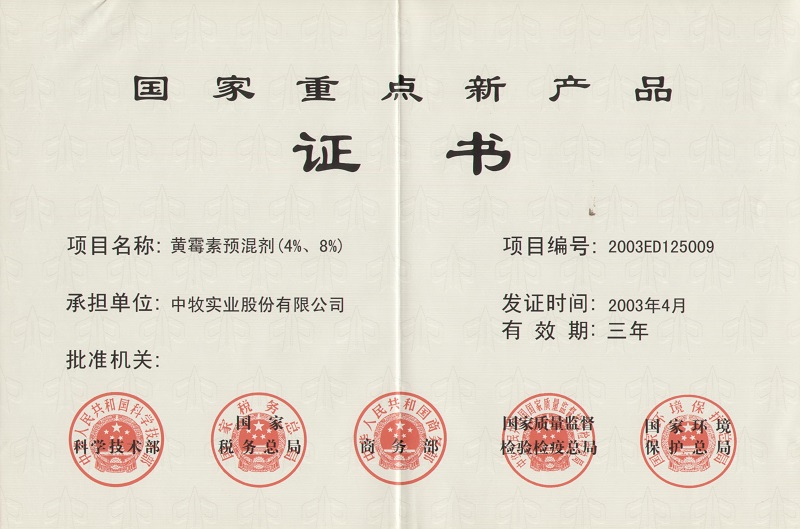 6黄霉素预混剂（4%、8%）国家重点新产品证书1_WPS图片.jpg
