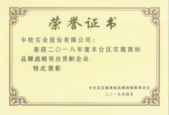 2019年4月，公司获得“2018年度丰台区实施商标品牌战略突出贡献企业”荣誉称号.jpg